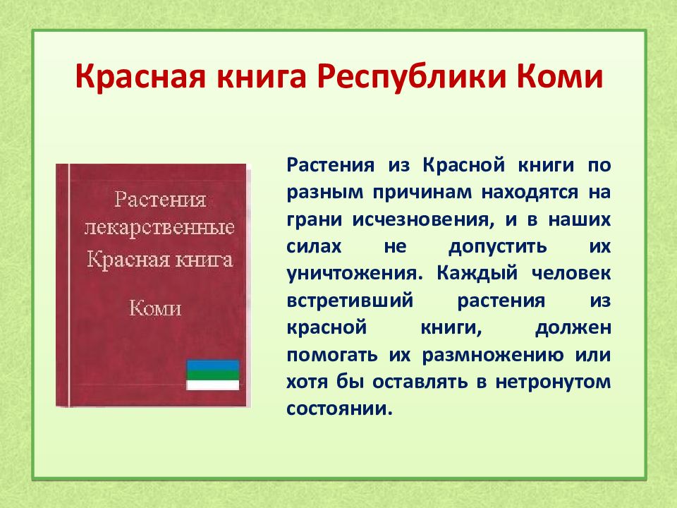 Красная книга республики коми презентация коми