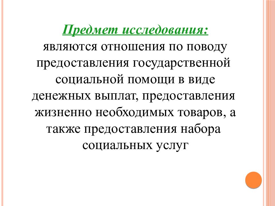 Государственная политика социальная защита. Правовое регулирование социальной защиты населения. Особенности правового регулирования социальной защиты населения. Объект и предмет исследования социальной защиты населения. Правовое регулирование в сфере социального обслуживания.