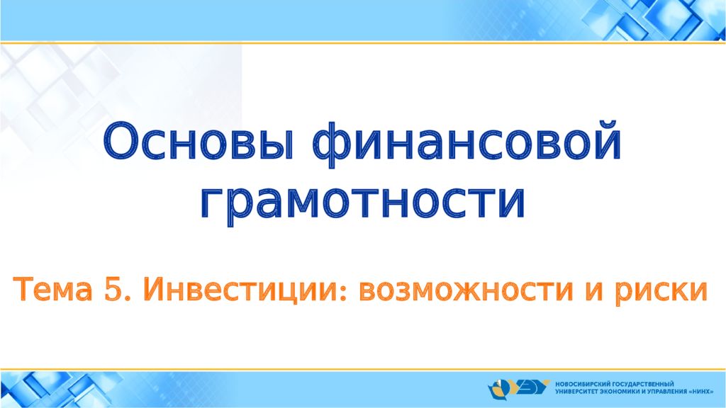 Основы финансовой грамотности Тема 5. Инвестиции: возможности и риски
