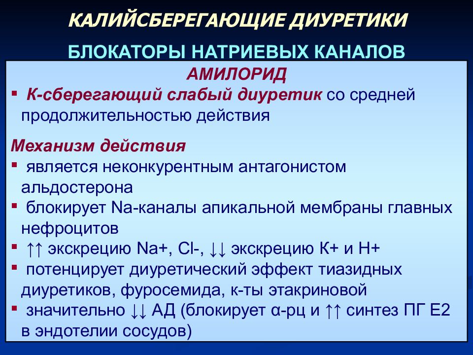 Диуретики фармакология. Мочегонные калийсберегающие диуретики. Калийсберегающие диуретики классификация. Калийсберегающие диуретики механизм. Калий сьерегающие диуретики.