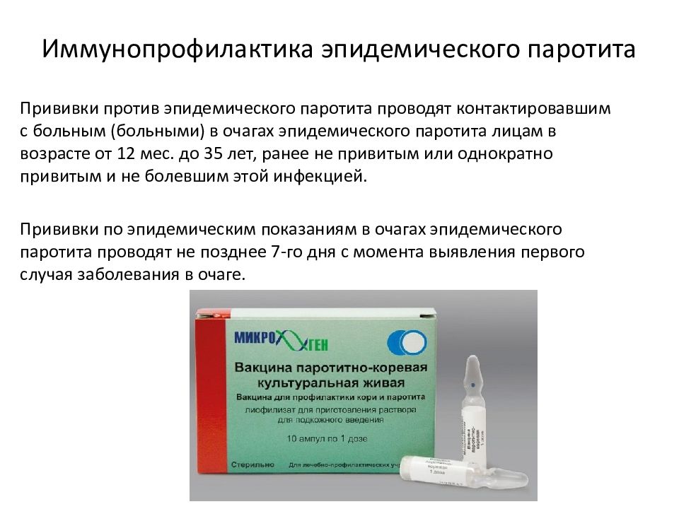 Паротитная вакцина. Вакцина против эпидемического паротита. Прививка против эпид паротита. Вакцинация против эпидемического паротита проводится вакциной. Эпидемический паротит сроки вакцинации.