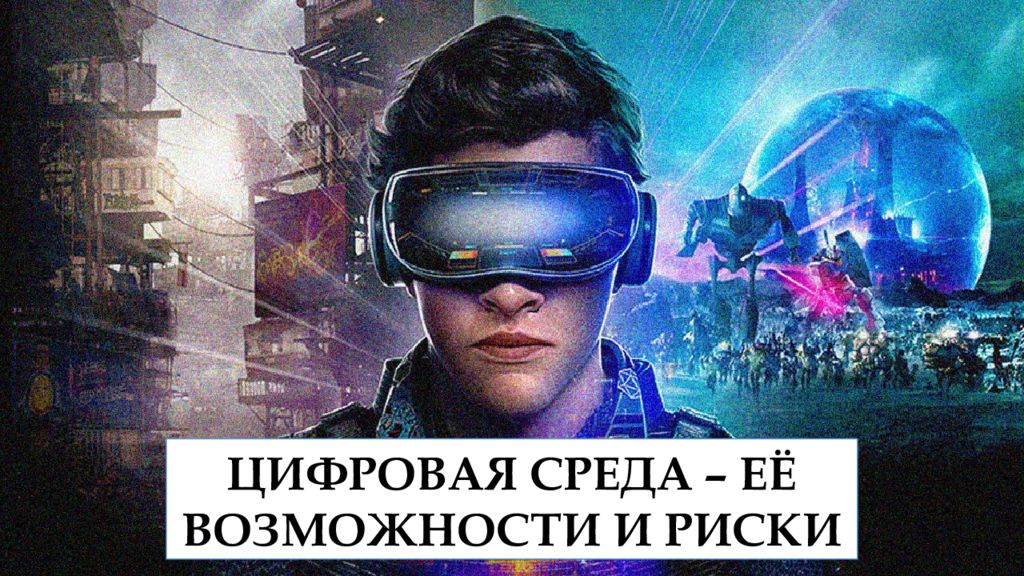 ЦИФРОВАЯ СРЕДА – ЕЁ ВОЗМОЖНОСТИ И РИСКИ