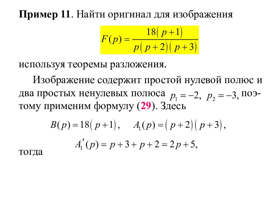 Нахождение оригинала по изображению. Определение оригинала. Определение оригинала по изображению. Изображение Лапласа. Нахождение оригинала по изображению примеры.