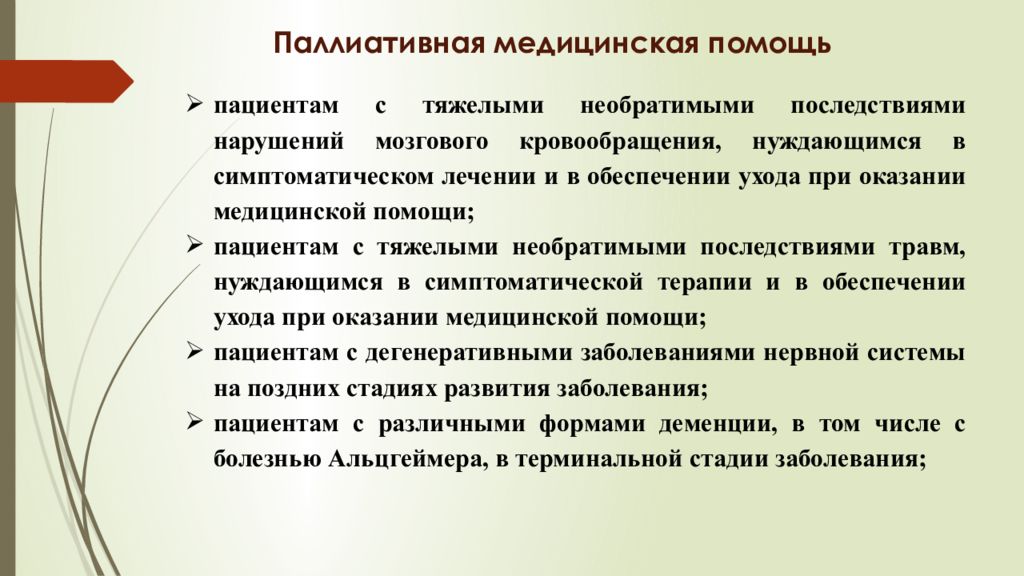 Обеспечение ухода. Паллиативная симптоматическая терапия. Паллиативная и симптоматическая помощь. Компоненты паллиативной помощи. Паллиативная помощь больным деменцией.