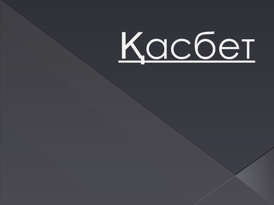 Қасбет