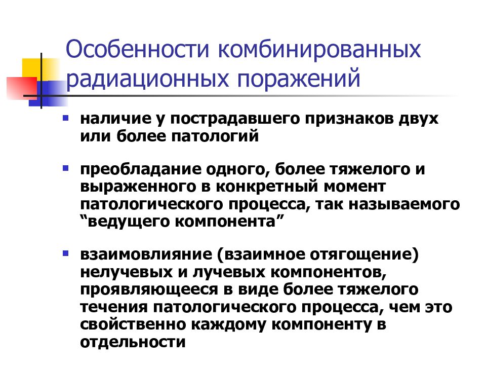 Радиационные поражения. Комбинированные радиационные поражения. Особенности комбинированных поражений. Нейромоторные расстройства при радиоактивном поражение. Особенность комбинированный поражений.