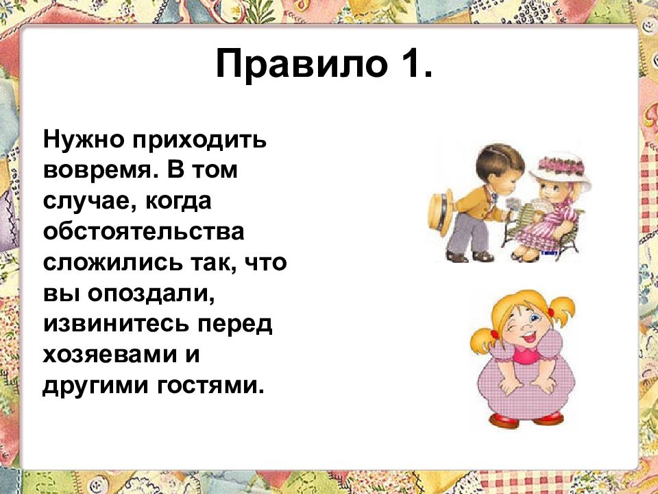 Нужно приходить. Правила приема гостей этикет. Правила приёма и приглашения гостей. Приём гостей этикет. Урок по сбо прием гостей.