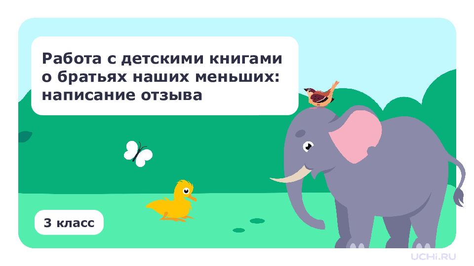 Работа с детскими книгами о братьях наших меньших: написание отзыва 3 класс