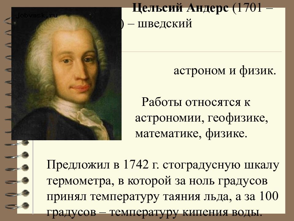 Цельсий. Андерс цельсий (1701-1744). Андерс цельсий вклад в медицину. А цельсий физика. Андерс цельсий термометр.