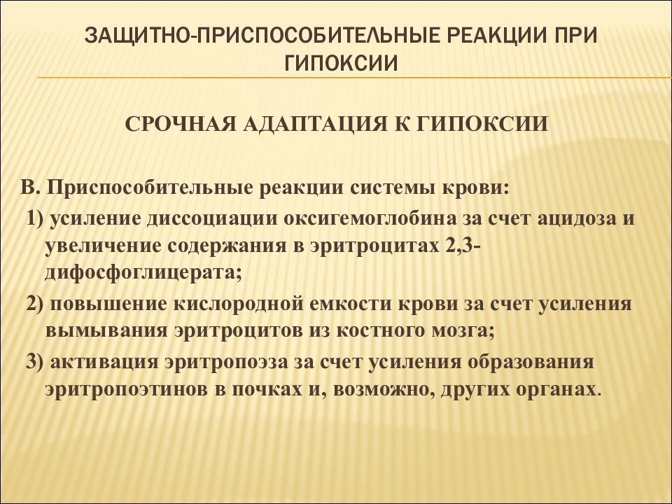 Реакции гипоксии. Компенсаторно-приспособительные реакции при гипоксии. Адаптивные реакции при гипоксии. Компенсаторно-приспособительные реакции организма при гипоксии. Экстренные и долговременные адаптивные реакции при гипоксии.