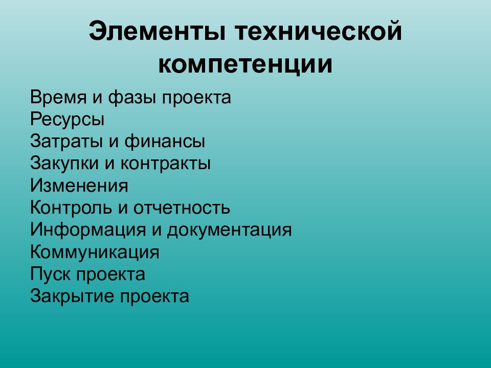 Требования стороны. Элементы проекта. Технические компетенции. Элементы техническая компетентность. Успешность управления проектом.