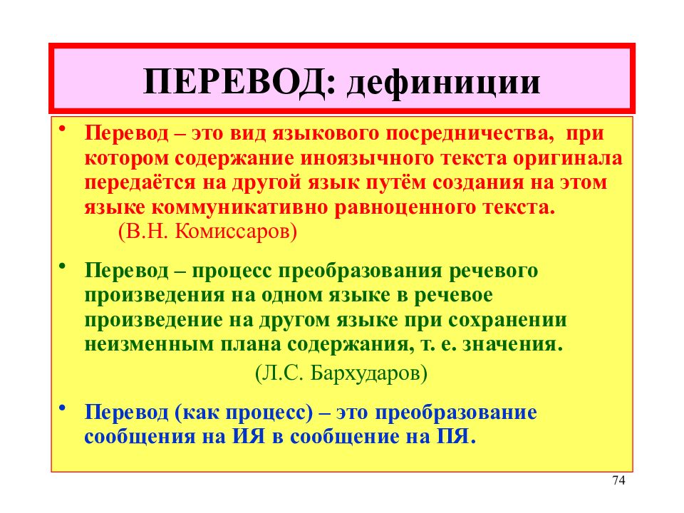 1 дефиниция. Перевод. Перевод это вид языкового посредничества. Языковое посредничество виды. Перевод вид языкового посредничества при котором содержание.