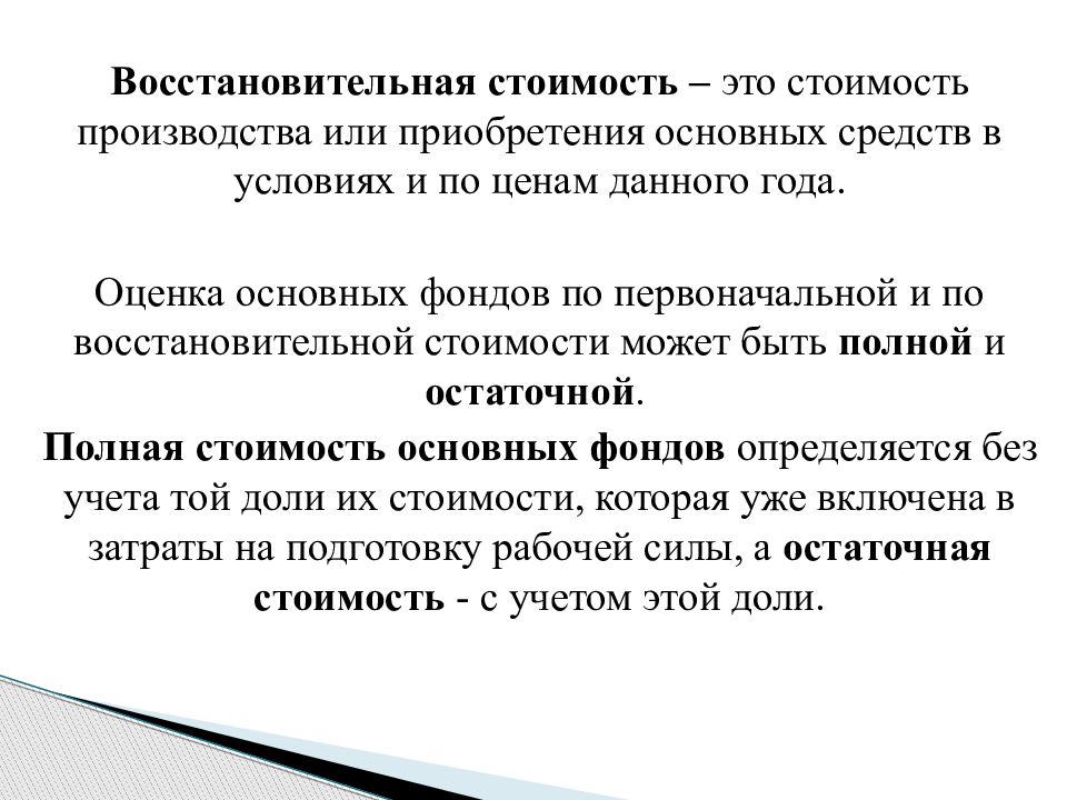 Основная приобретать. Восстановительная стоимость. Восстановительная стоимость основных средств это. Восстановительная стоимость это стоимость. Восстановительная стоимость основных фондов это.