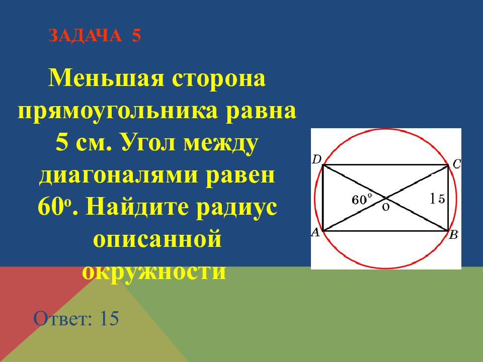 Меньшая сторона. Угол между диагоналями. Угол между диагоналями равен. Радиус описанной окружности прямоугольника. Меньшая сторона прямоугольника.