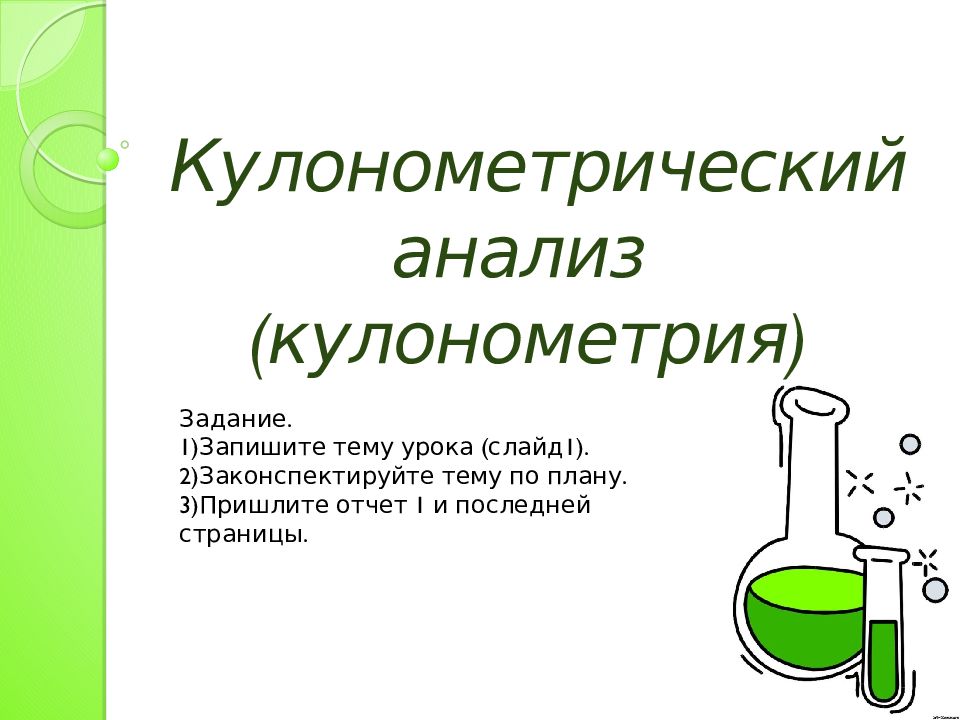 Кулонометрический анализ (кулонометрия)