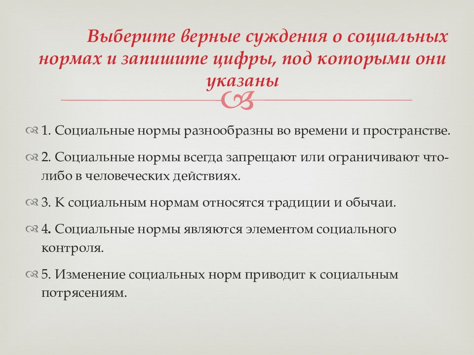 Выберите верные суждения неформальный социальный контроль. Суждения о социальных нормах. Выберите верные суждения о социальных нормах и запишите цифры. Выберите верные суждения о социальном статусе. Выберите верные суждения о социальных институтах.