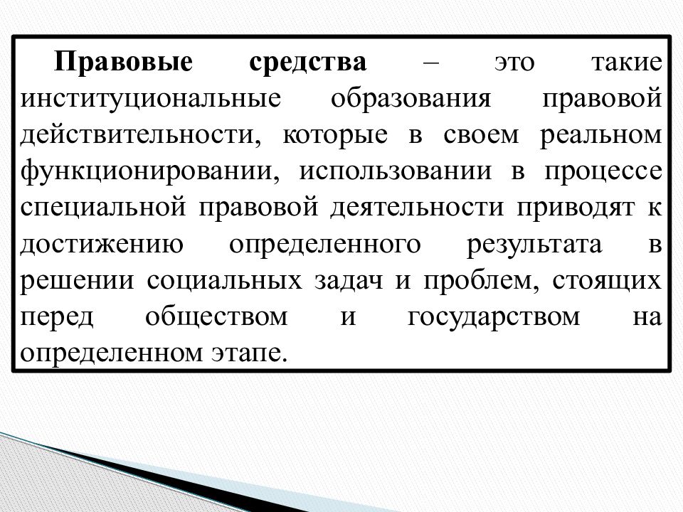 Правовые средства 2020. Правовые средства. Правовые средства примеры. Признаки правовых средств. Юридические средства.