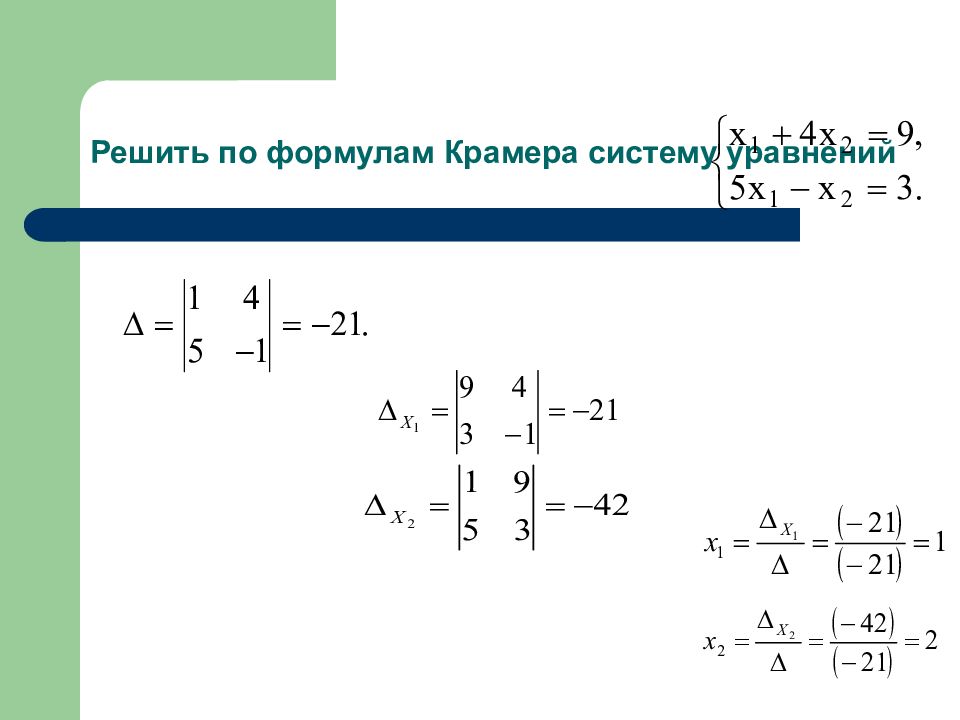 Матрица формулы крамера. Решение систем уравнений по формулам Крамера. Формула для решения матрицы методом Крамера.