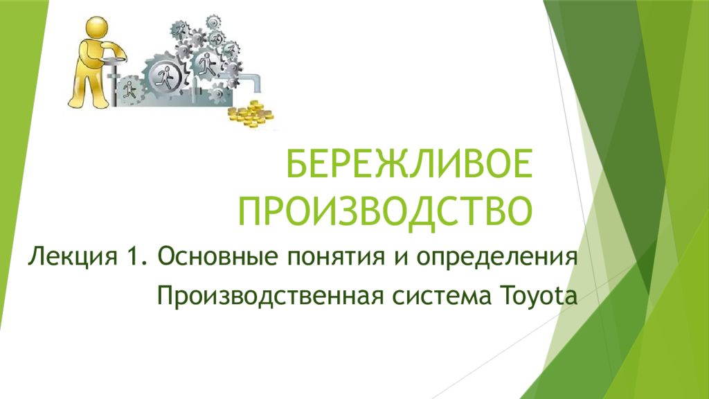 БЕРЕЖЛИВОЕ ПРОИЗВОДСТВО