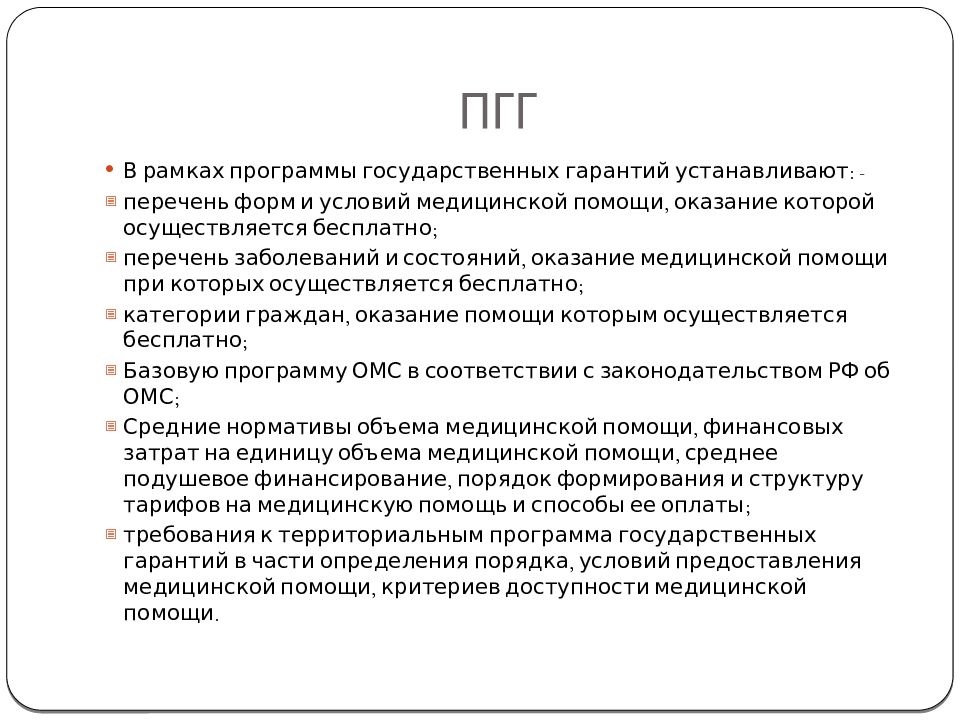 Программа гарантий оказания бесплатной медицинской помощи. Условия медицинской категории. Документ, гарантирующий бесплатную медицинскую помощь. Программа госгарантий условия виды формы мед помощи. ТПГГ.