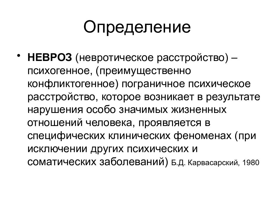 Презентация по психологии неврозы