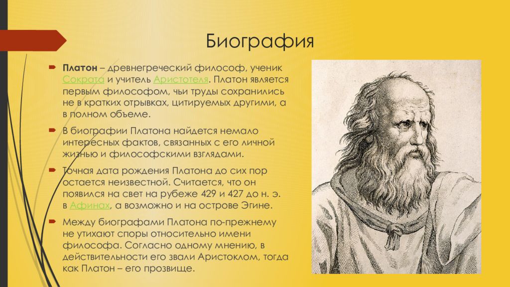 Платон философ. Платон греческий философ. Платон биография. Платон философ биография.