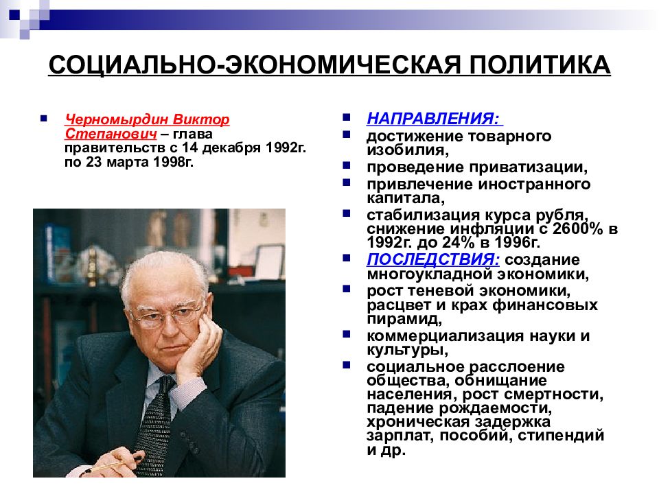 Экономическая политика сообщение. Черномырдин 1992.
