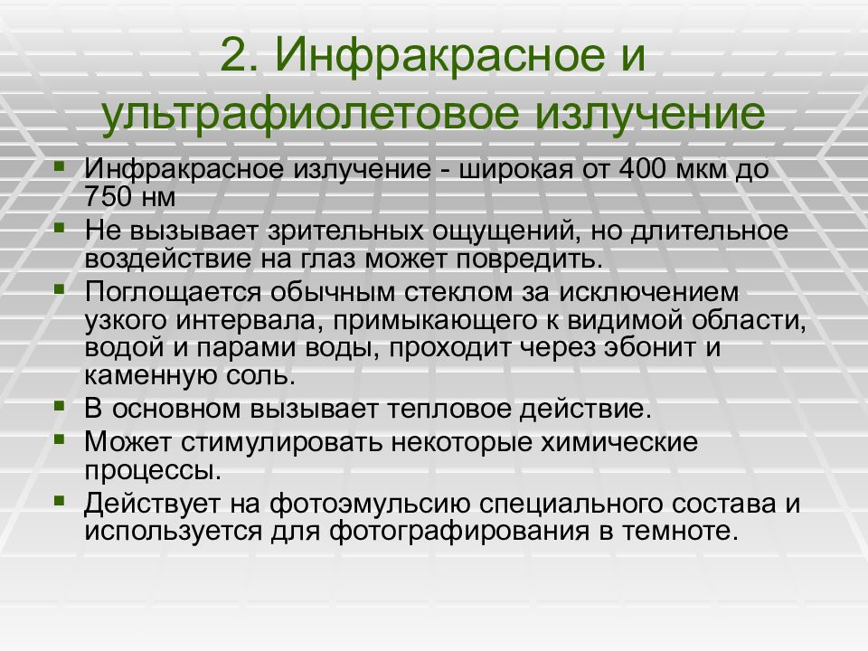 Презентация ультрафиолетовое и инфракрасное излучение рентгеновские лучи их природа и свойства