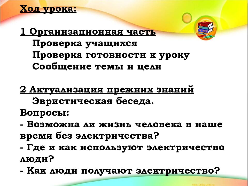 Тема: «Источники и потребители тока. Электрические цепи»