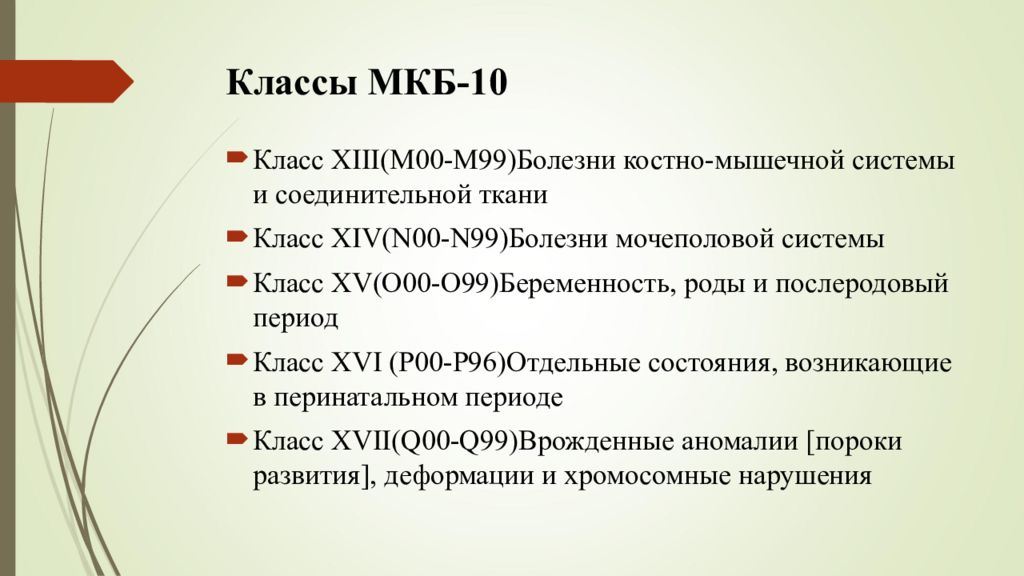 Код мкб у детей. Мкб нарушение осанки мкб 10. Класс мкб 10. Классы мкб-10 таблица. Мкб 10 презентация.