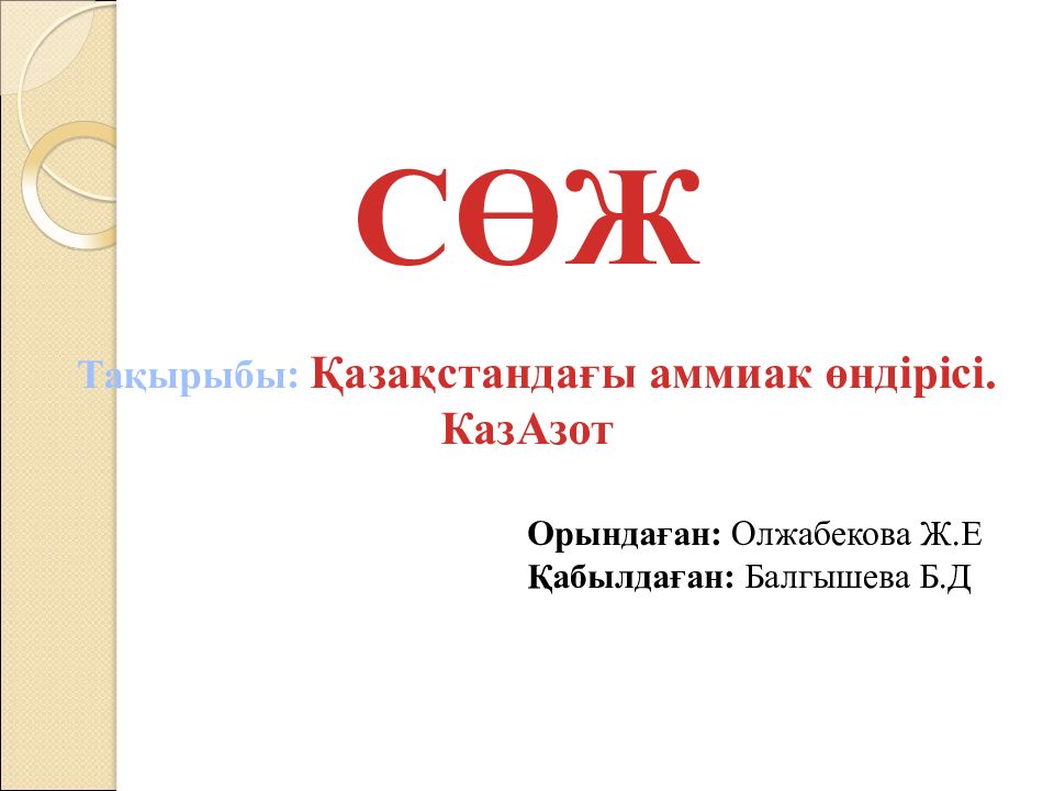 СӨЖ Тақырыбы: Қазақстандағы аммиак өндірісі. КазАзот