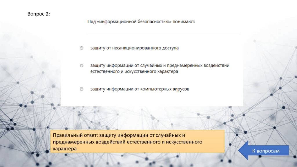 Ответов защищать. Информационной безопасности с ответами. Знатоки безопасной сети. Ответы защита САЭЭС.