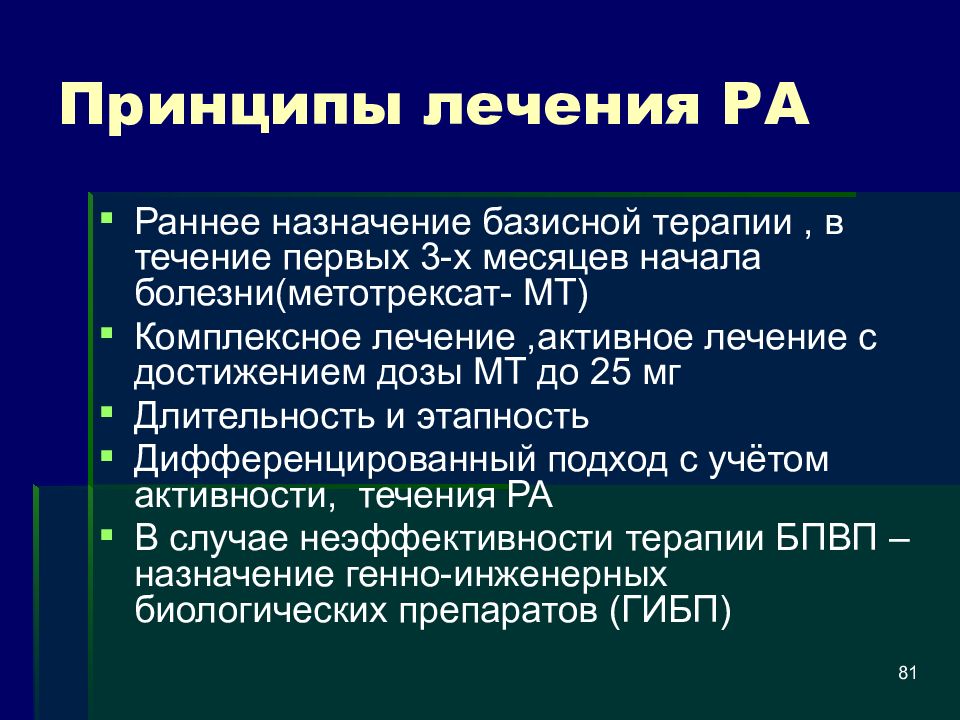 Лечение метотрексатом ревматоидного артрита. Принципы терапии ревматоидного артрита. Базисная терапия ревматоидного артрита. Базисная терапия ра. Метотрексат базисная терапия.