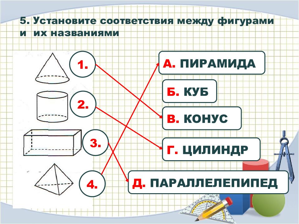 2 установите соответствие. Установи соответствие между геометрическими фигурами. Соответствие фигуры и название. Задания с геометрическими фигурами 4 класс. Геометрические фигуры и их названия 4 класс математика.