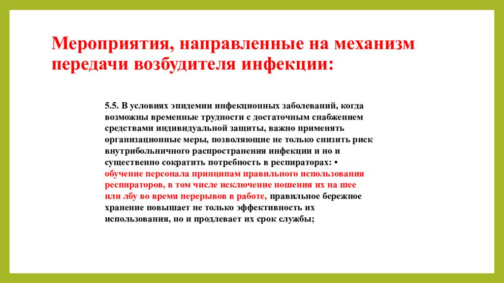 Передача возбудителя возможно. Мероприятия направленные на механизм передачи возбудителя. Мероприятия направленные на механизм передачи инфекции. Мероприятие направленное на механизм передачи возбудителя инфекции. Мероприятием направленным на механизм передачи возбудителя инфекции.