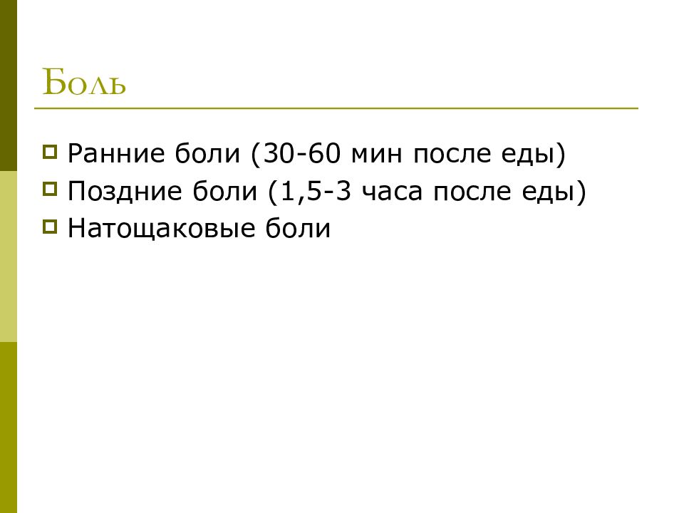 Боль 30. Ранние и поздние боли. Ранние боли после еды. Ранние боли это. Ранние боли поздние боли.