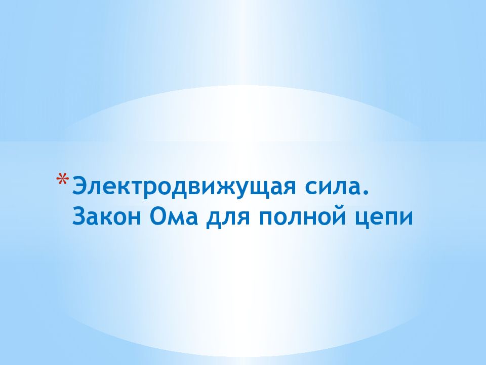 Электродвижущая сила закон ома для полной цепи презентация