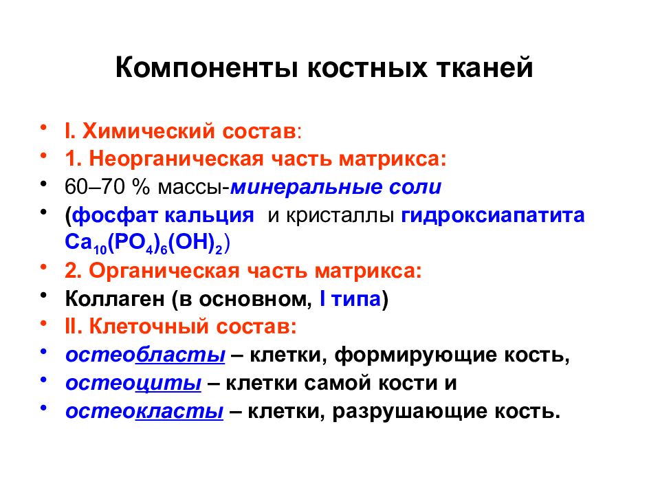 Компоненты ткани. Химический состав костной ткани. Органический состав костной ткани. Особенности химического состава костной ткани. Минеральные и органические компоненты костной ткани.