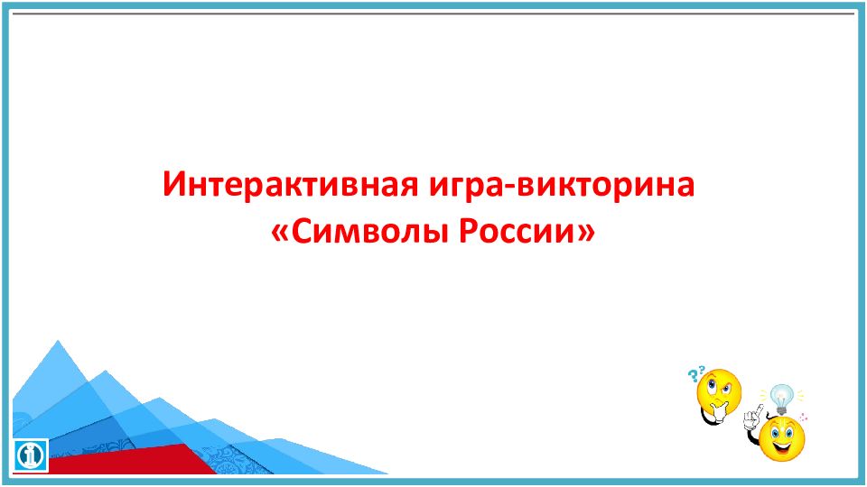 Интерактивная игра-викторина «Символы России»
