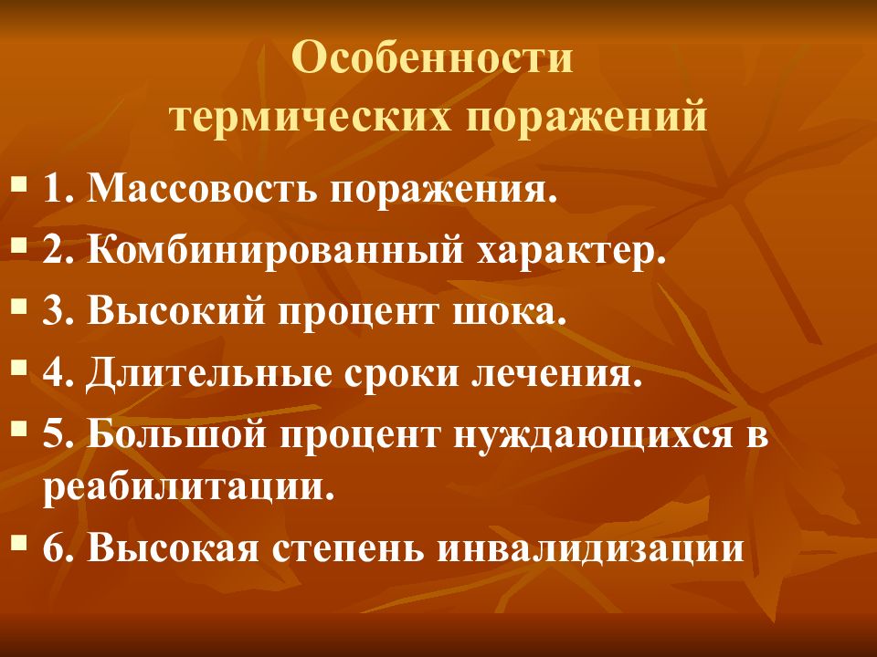 Термические поражения. Термические поражения классификация. Особенности термических поражений. Характеристика термических поражений. 1. Термические поражения.