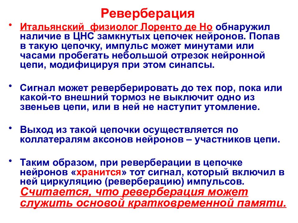 Реверберация это. Реверберация нервных импульсов. Отделы нервного центра физиология. Нервный центр это физиология. Нервный центр ЦНС физиология.