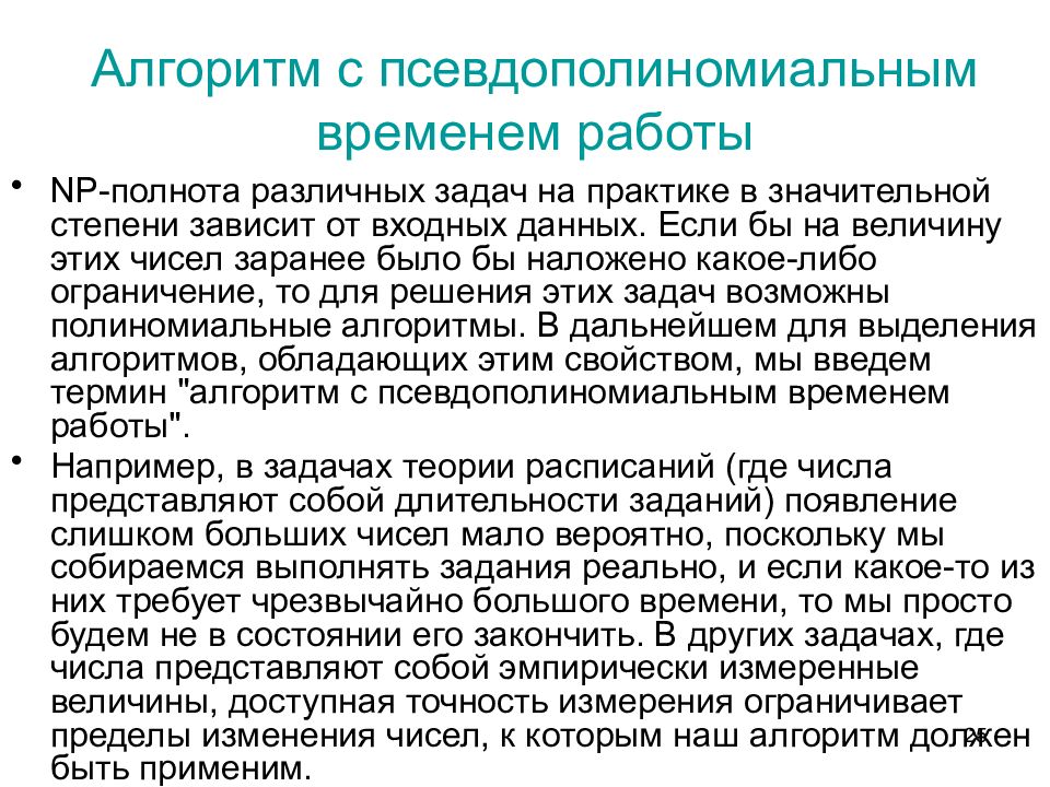 Появление задач. Псевдополиномиальный алгоритм. Псевдополиномиальный. NP класс алгоритмов. Псевдополиномиальное время это.