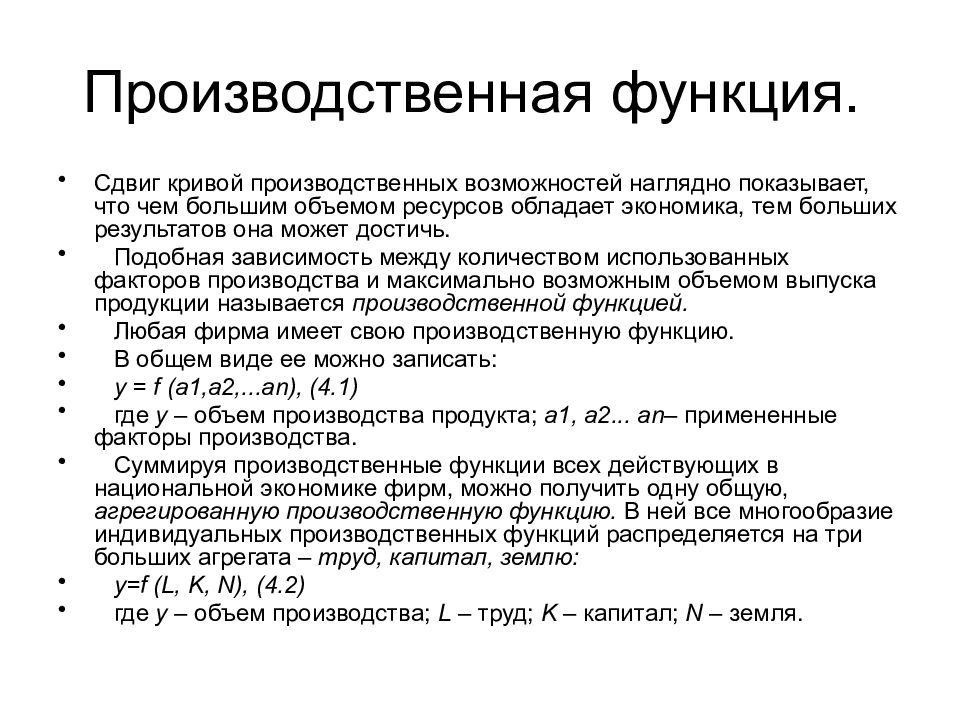 Виды производственных функций. Производственная функция и ее свойства. Агрегированные и неагрегированные показатели в экономике. Производственная функция и распределение доходов.