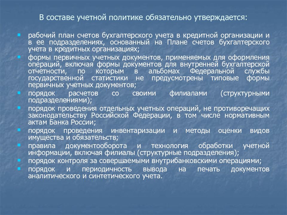 Обязательная политика. Состав учетной политики банка. Учетная политика предприятия утверждается. Учетная политика банка утверждается. В составе учетной политики утверждается.