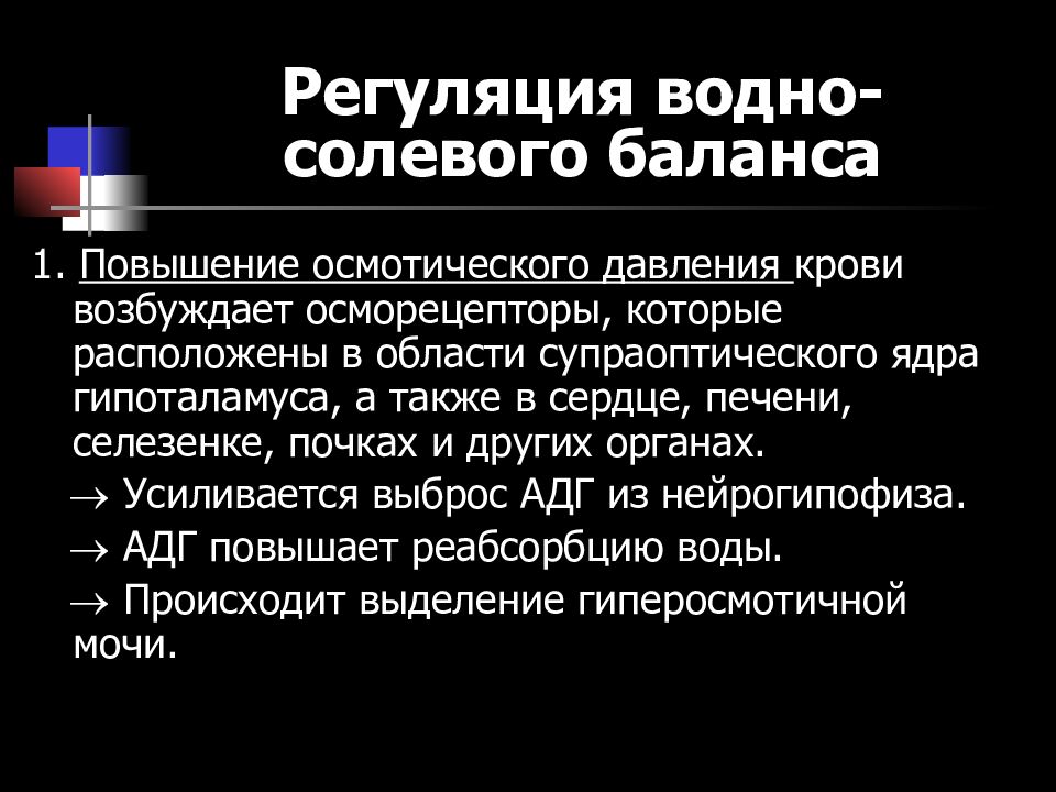 Схема регуляции водно солевого баланса