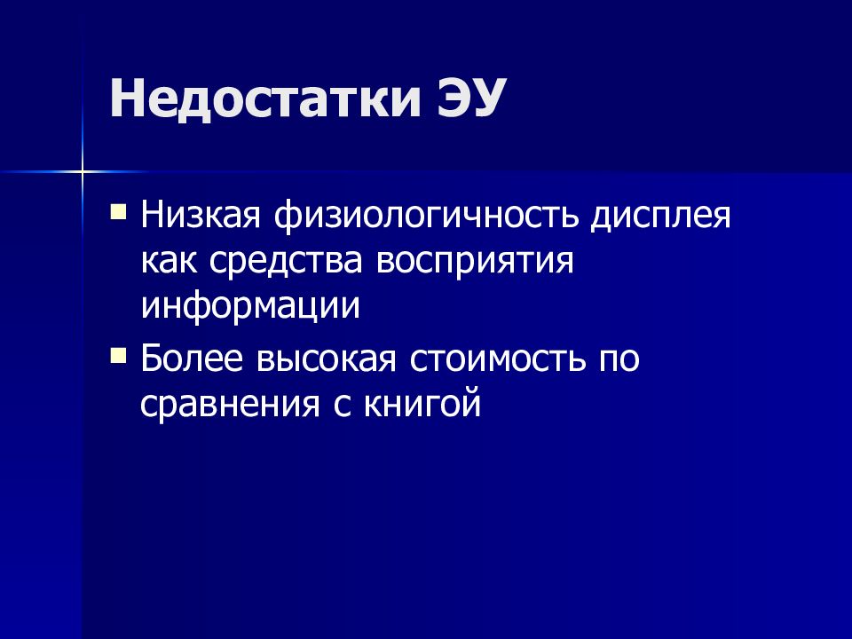 Недостатки учебника. Причины поражения коммуны. Плюсы и минусы учебника. Актуальность электронных учебников. Преимущества электронного учебника.