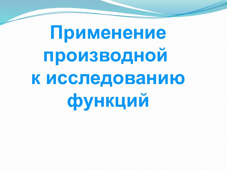 Применение производной к исследованию функций