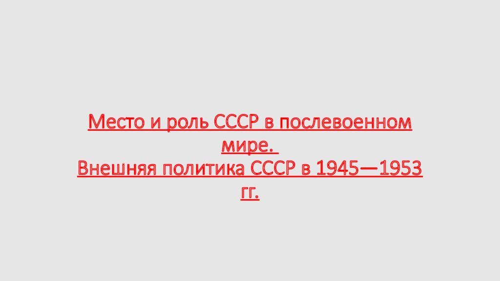 Место и роль СССР в послевоенном мире. Внешняя политика СССР в 1945—1953 гг.
