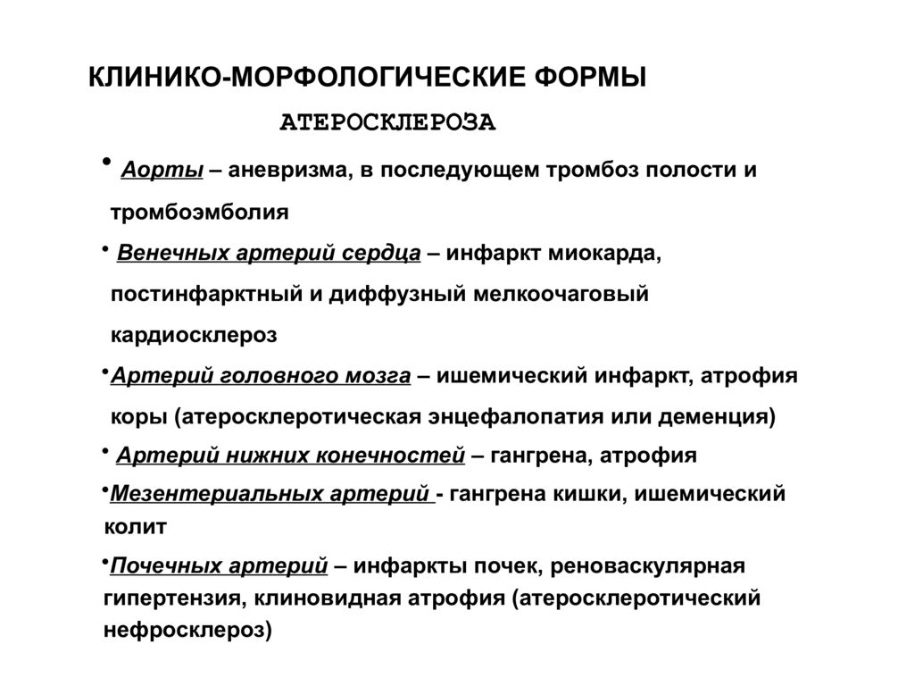 Лекция заболеваний. Клинические формы атеросклероза. Атеросклероз схема обследования. Церебральный атеросклероз стадии.