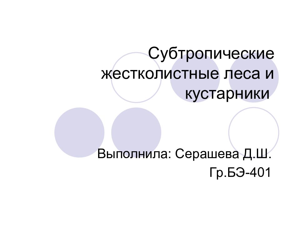 Субтропические жестколистные леса и кустарники презентация